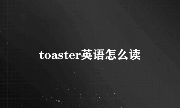 toaster英语怎么读