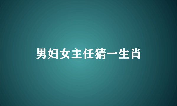 男妇女主任猜一生肖