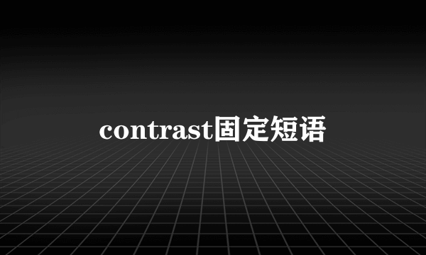contrast固定短语