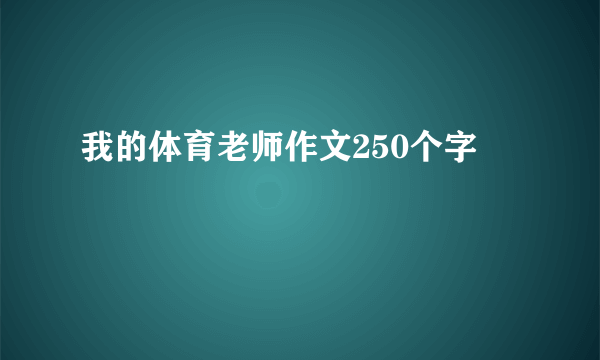 我的体育老师作文250个字