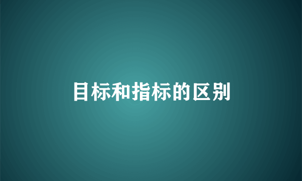 目标和指标的区别