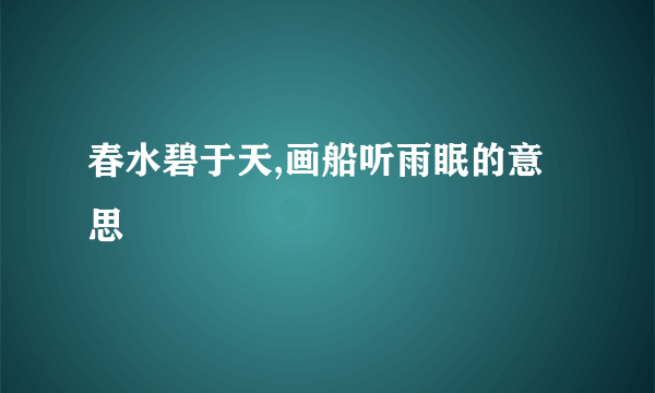 春水碧于天,画船听雨眠的意思
