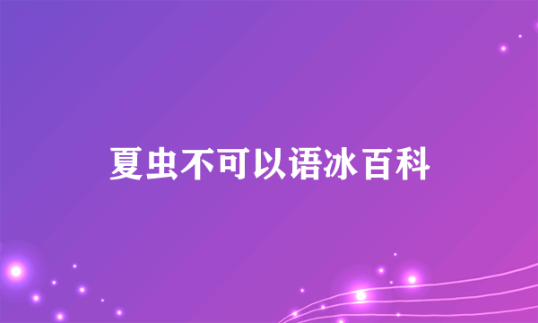 夏虫不可以语冰百科