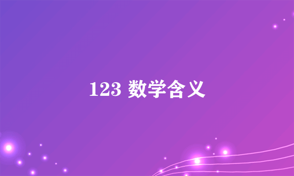 123 数学含义