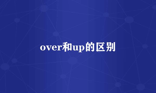 over和up的区别