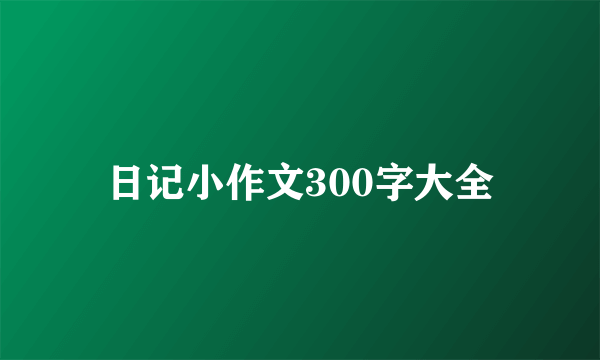 日记小作文300字大全