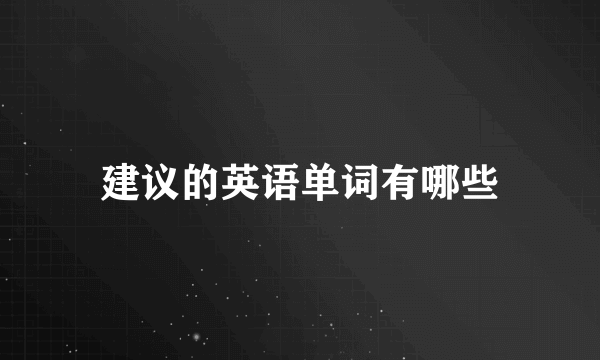 建议的英语单词有哪些
