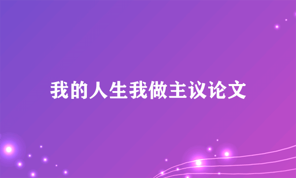 我的人生我做主议论文