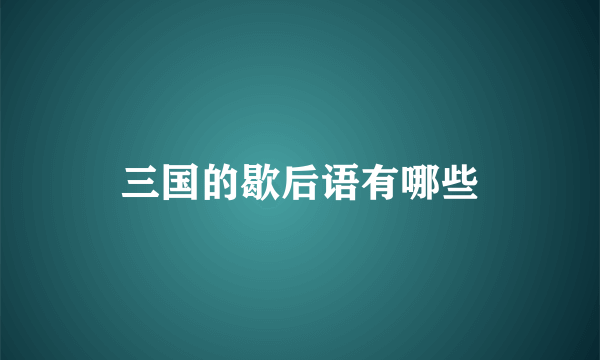 三国的歇后语有哪些