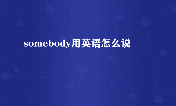 somebody用英语怎么说