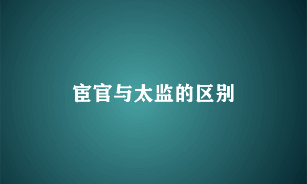 宦官与太监的区别