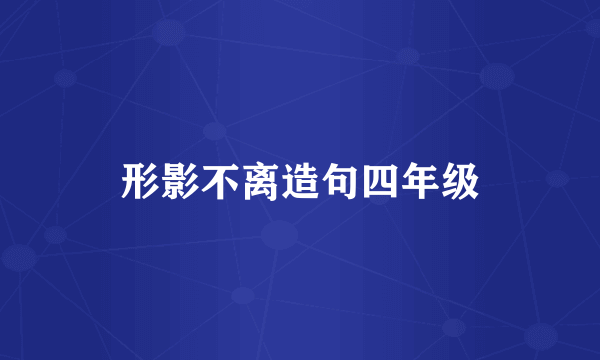 形影不离造句四年级