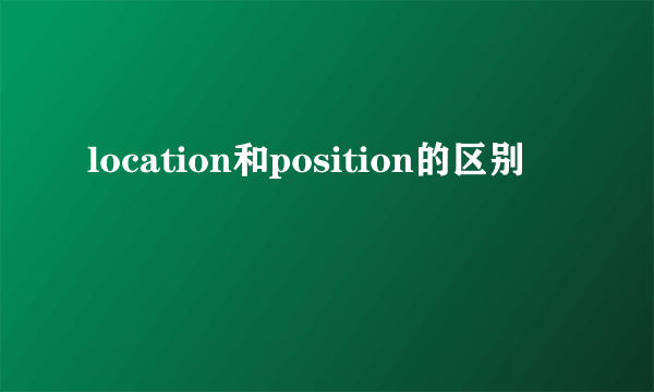 location和position的区别