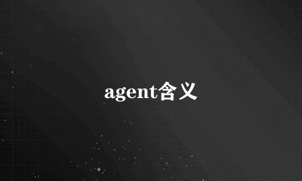 agent含义