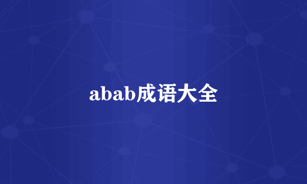 abab成语大全