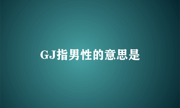GJ指男性的意思是