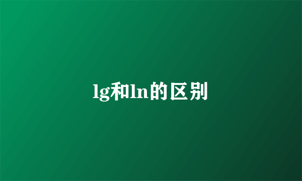 lg和ln的区别