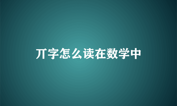 丌字怎么读在数学中
