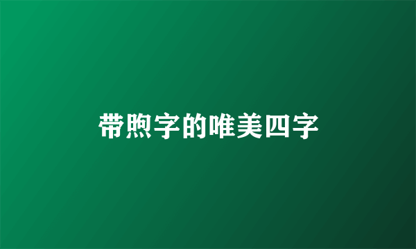 带煦字的唯美四字