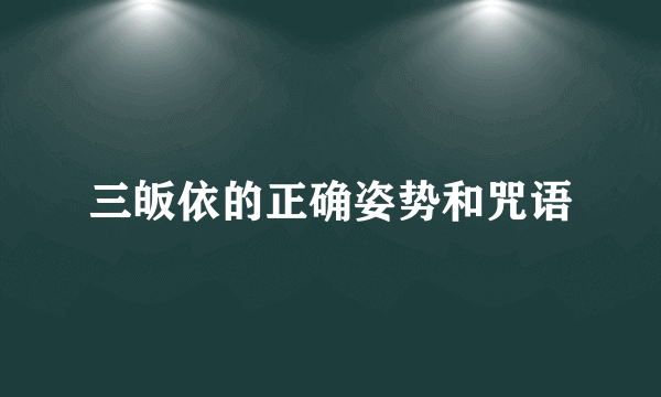 三皈依的正确姿势和咒语