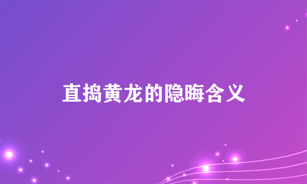直捣黄龙的隐晦含义