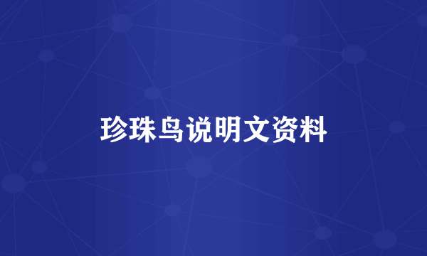珍珠鸟说明文资料