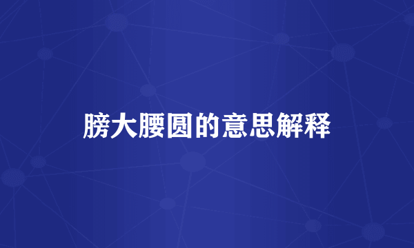 膀大腰圆的意思解释