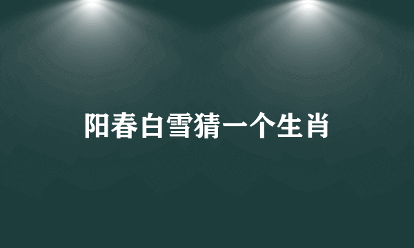 阳春白雪猜一个生肖