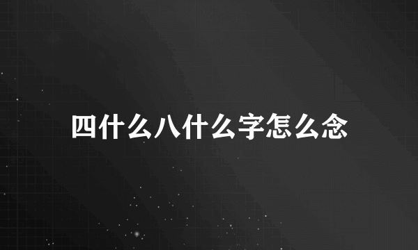 四什么八什么字怎么念