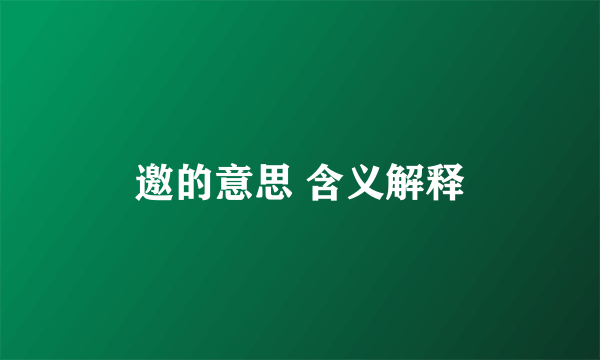 邀的意思 含义解释