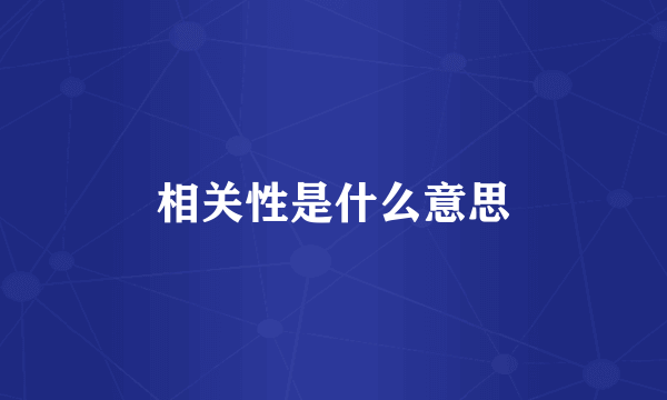 相关性是什么意思