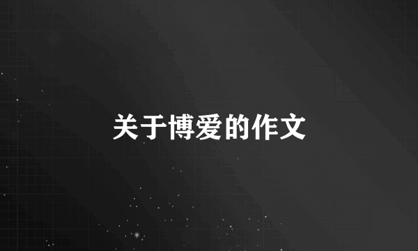 关于博爱的作文