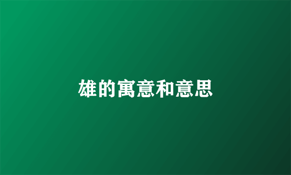 雄的寓意和意思