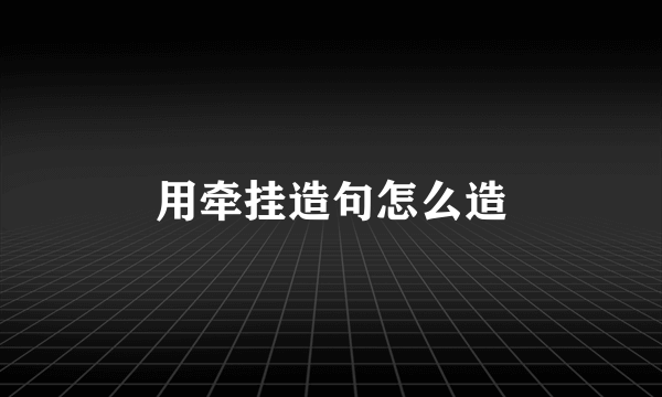 用牵挂造句怎么造