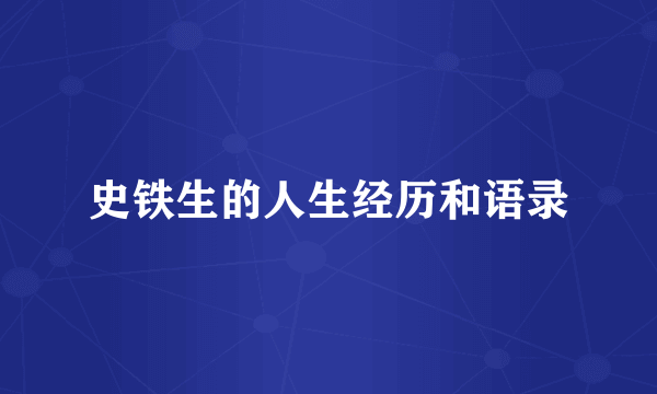 史铁生的人生经历和语录