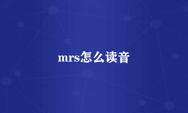 mrs怎么读音
