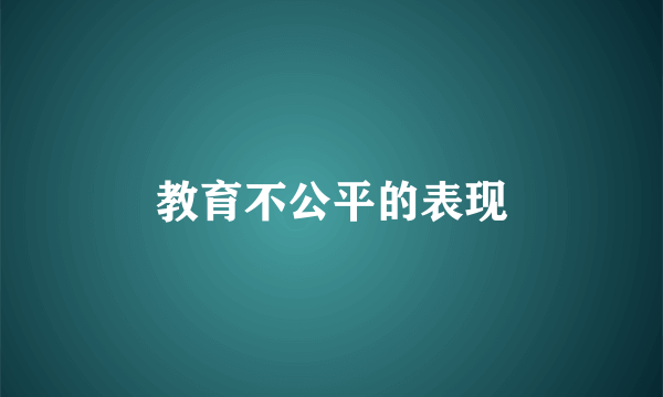 教育不公平的表现