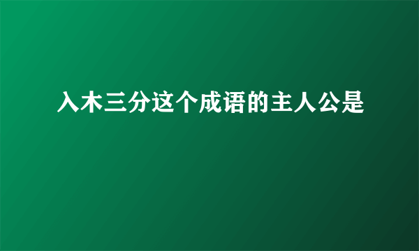 入木三分这个成语的主人公是