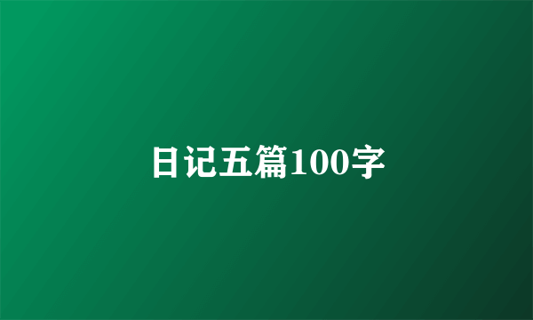 日记五篇100字