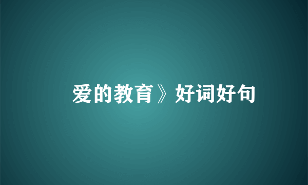 巜爱的教育》好词好句