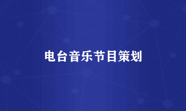 电台音乐节目策划