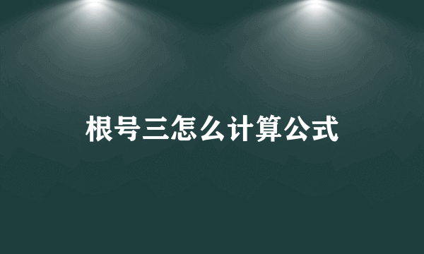 根号三怎么计算公式