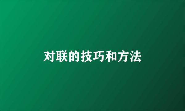 对联的技巧和方法