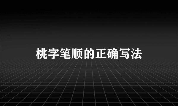 桃字笔顺的正确写法