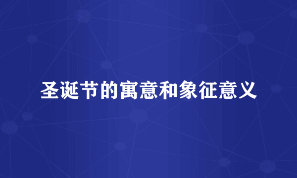 圣诞节的寓意和象征意义