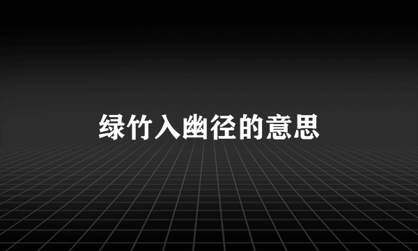 绿竹入幽径的意思