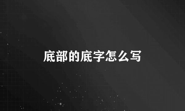 底部的底字怎么写