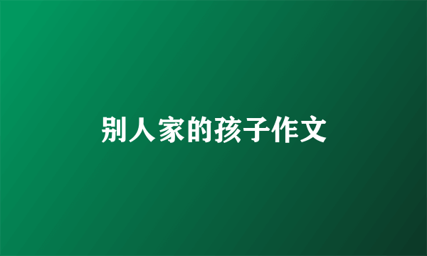 别人家的孩子作文