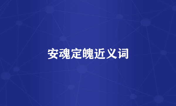 安魂定魄近义词