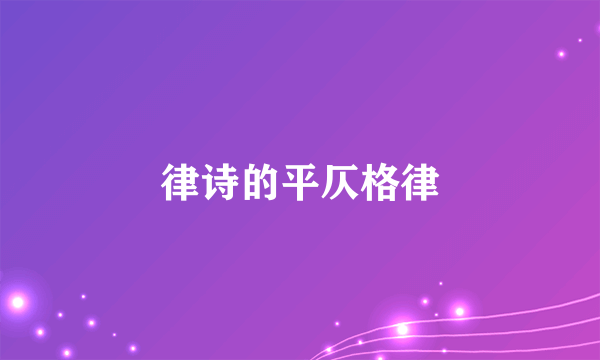 律诗的平仄格律